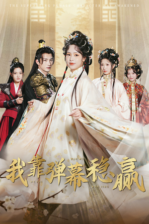 《我靠弹幕稳赢》（42集）在线免费短剧追到底