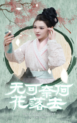 《无可奈何花落去》（65集）免费畅享短剧全集盛宴