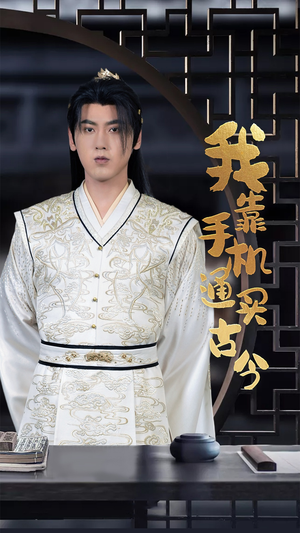 《我靠手机买通古今》（59集）精彩短剧在线一口气追完