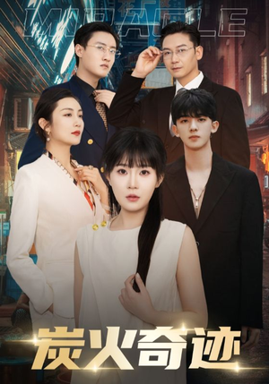 炭火奇迹(70集) 炭火奇迹(70集)在线播放