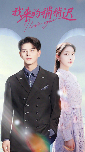 《我来的稍稍迟》（91集）全集短剧免费在线畅看