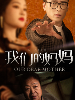《我们的妈妈》（75集）短剧免费全集畅快看