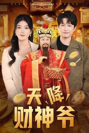 《天降财神爷》（71集）畅看短剧全集毫无压力