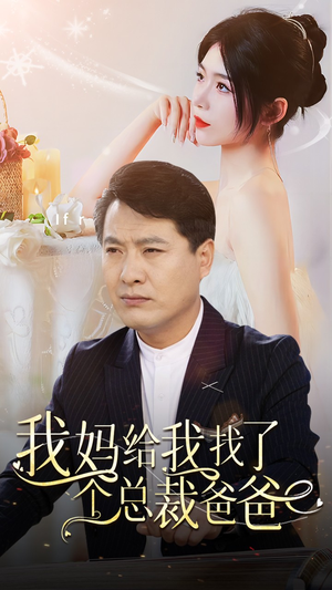 《我妈给我找了个总裁爸爸》（87集）免费看短剧全集超爽