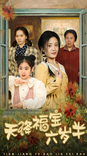 《团宠锦鲤六岁半》（43集）在线畅看短剧全集版