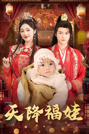 天降福娃(76集) 天降福娃(76集)更新时间