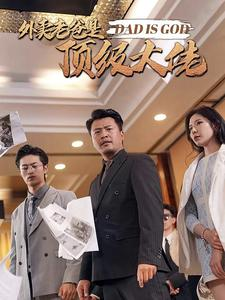 《外卖老爸是顶级大佬》（78集）短剧全网热播免费追