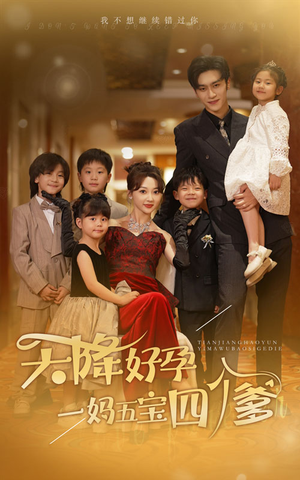 《天降好孕，一妈五宝四个爹》（80集）短剧全集免费畅快追