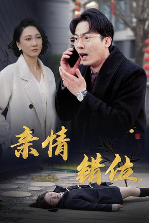 《完美失控》（30集）免费短剧全集速来追