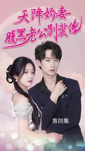 《天降娇妻腹黑老公别装傻》（91集）免费畅看短剧完整剧情