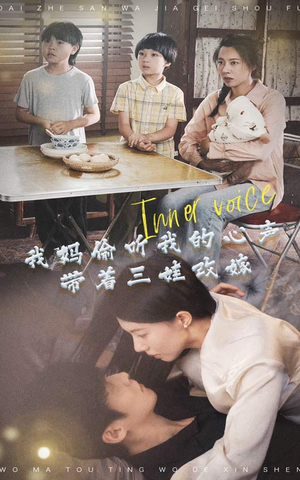 《我妈偷听我的心声，带着三娃改嫁》（80集）超火短剧全集尽情看