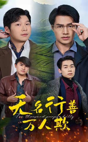 《无名行善万人欺》（33集）短剧佳作全集免费观看