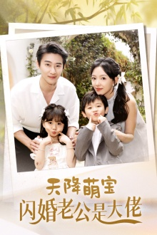 《天降萌宝闪婚老公是大佬》（60集）免费看短剧全集过瘾