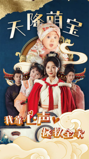 《天降萌宝我靠心声拯救全家》（104集）短剧免费全集在线速看