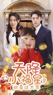 《天降小福星，欢喜过大年》（60集）免费短剧全集欢乐看