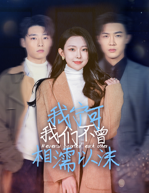 我宁可我们不曾相濡以沫（30集）全集