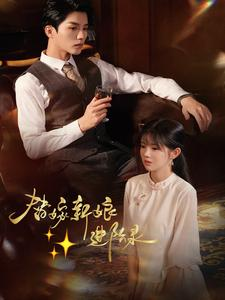 《替嫁新娘进阶录》（70集）短剧热播免费追剧不停