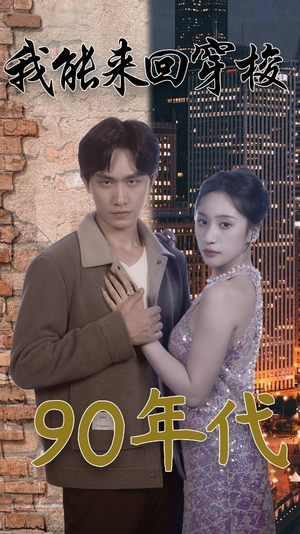 我能来回穿梭90年代(83集) 我能来回穿梭90年代(83集)最火短剧推荐