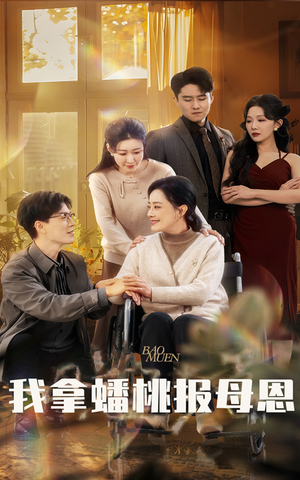 《我拿蟠桃报母恩》（60集）热门短剧全集畅快看