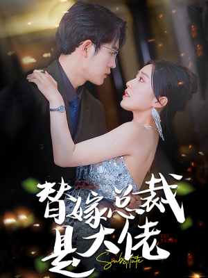 《替嫁总裁是大佬》（81集）看短剧全集免费不停歇