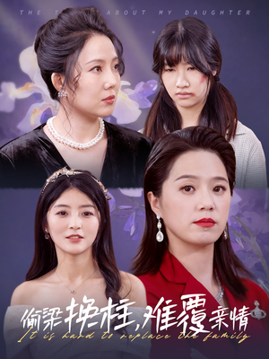 《偷梁换柱，难覆亲情》（35集）免费短剧一口气追完