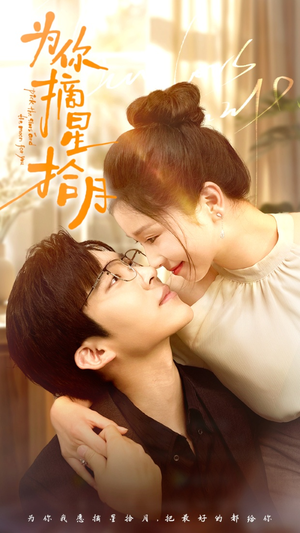 《为你摘星拾月》（68集）免费畅享短剧全集追