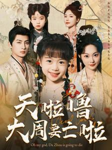 《天啦噜大周要亡啦》（71集）超燃短剧全集免费追不停