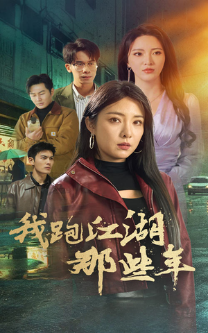 《我跑江湖那些年》（75集）短剧全集免费看超带劲