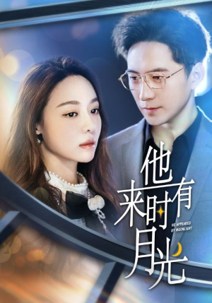 《他来时有月光》（106集）免费看短剧完整版