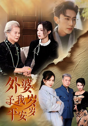 《外婆予我岁岁平安》（50集）短剧免费全集在线畅追