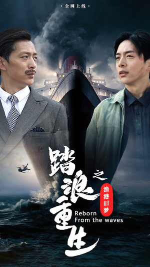 《踏浪重生之渔港旧梦》（50集）一口气看完短剧全集