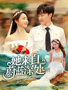 《她来自蔚蓝深处》（80集）免费短剧完整版在线赏