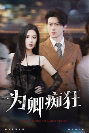 《为卿痴狂》（60集）短剧精彩全集免费看