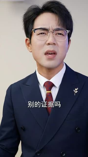 《我亲自出庭为儿子辩护》（38集）免费短剧一集不落看