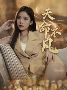 《天命不凡》（28集）免费短剧精彩剧情速看