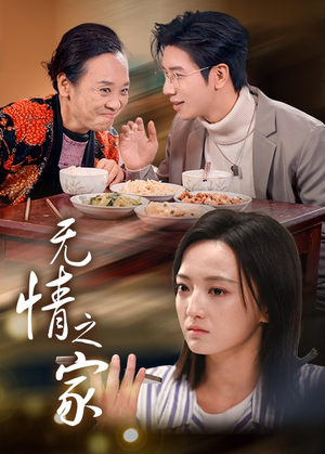 《无情之家》（51集）爆款短剧全集免费看