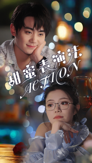 《甜蜜表演法action》（65集）在线短剧免费全集畅追