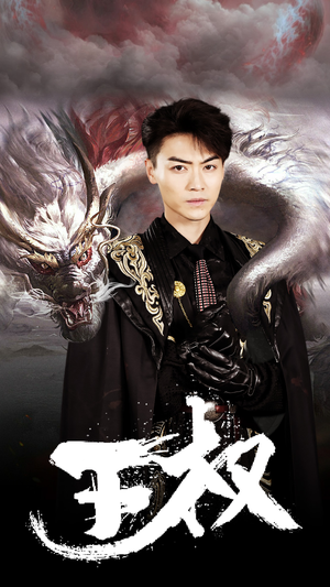 王权（99集）口碑之选免费看