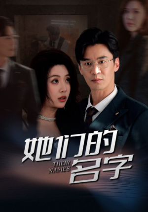 《她们的名字》（29集）短剧在线一口气追完