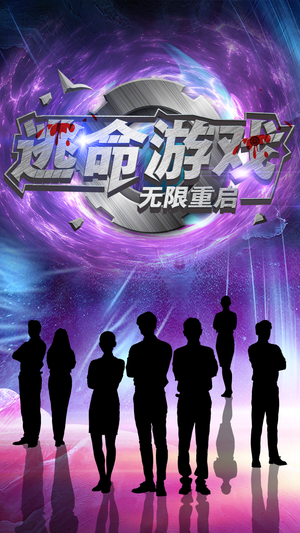 《逃命游戏无限重启》（51集）在线短剧免费看个够