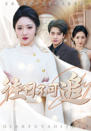 《往日不可追》（52集）精彩短剧在线畅享全集