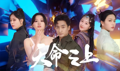 《天命之上》（79集）在线短剧免费看全集