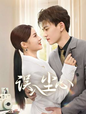 《误入尘心》（67集）短剧完整版免费在线速看