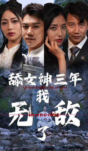 《舔女神三年我无敌了》（81集）在线短剧畅快追到底