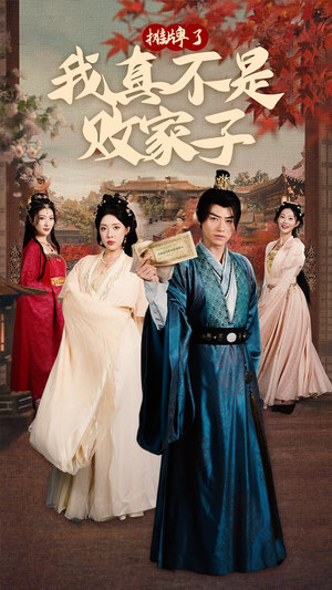 《摊牌了我真不是败家子》（71集）超燃短剧在线看个过瘾