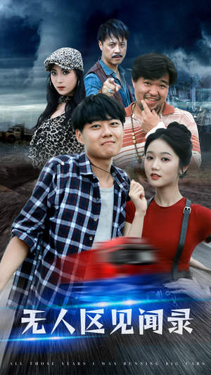 《无人区见闻录》（50集）免费在线看短剧全集