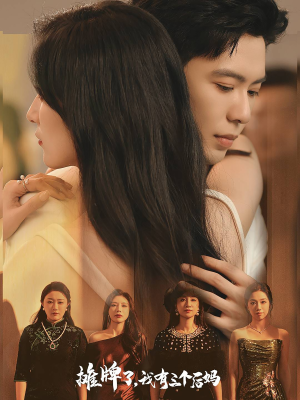 《摊牌了，我有三个后妈》（71集）短剧在线看精彩纷呈