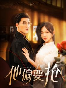 《他偏要抢》（130集）短剧全集免费追看到底