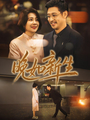 《晚如新生》（45集）畅享短剧全集在线追