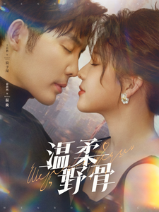 《温柔野骨》（89集）短剧免费全集追不停